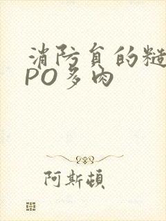 消防员的糙汉文PO多肉