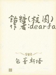 饴糖(校园) 作者:dearfairy