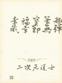 幸福宝笔趣阁隐藏章节无弹窗