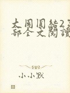 大团圆结2第二部全文阅读