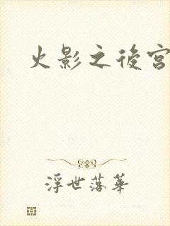 火影之后宫佳丽