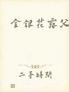 金银花露父欲