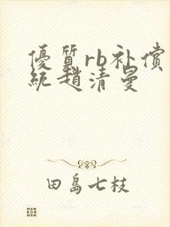 优质rb补偿系统赵清曼