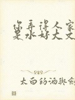 你弄得人家里都是水好大文