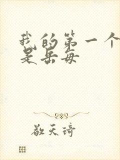 我的第一个女人是岳每