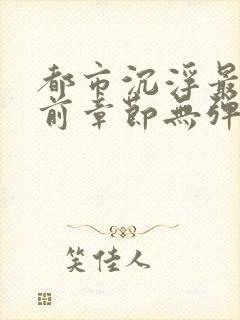 都市沉浮最新超前章节无弹窗