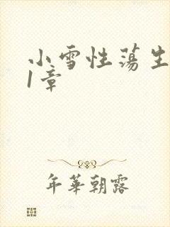 小雪性荡生活第1章