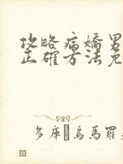 攻略病娇男配的正确方法免费阅读