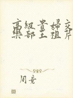 高级贵妇交换俱乐部王祖芹