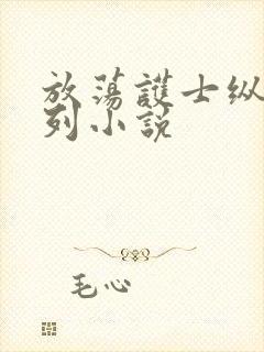 放荡护士纵欲系列小说