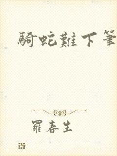 骑蛇难下笔趣阁