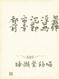 都市沉浮最新超前章节无弹窗