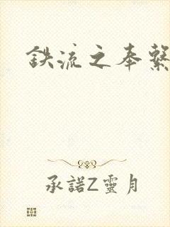 铁流之奉系军阀