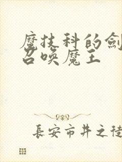 魔技科的剑士与召唤魔王