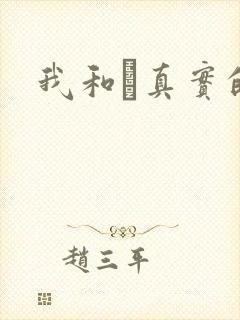 我和媽真实的乱