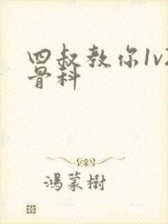 四叔教你1v2骨科