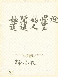 她开始慢迎迎合逍遥人生