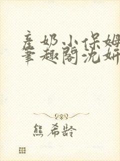 产奶小保姆上位笔趣阁沈妍