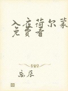 入夜荷尔蒙电影免费看