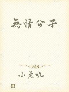 无情公子