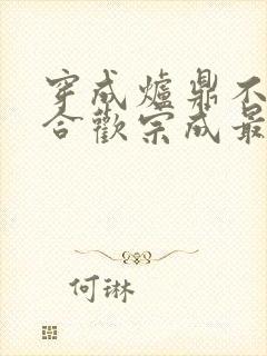 穿成炉鼎不慎让合欢宗成最强战力