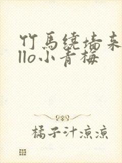 竹马绕墙来hello小青梅