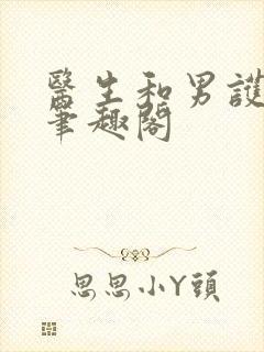 医生和男护士 笔趣阁