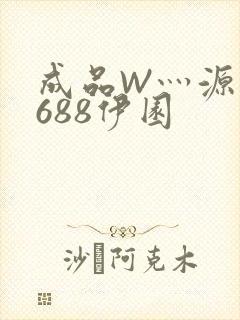 成品W灬源码1688伊园