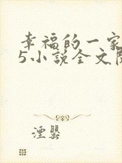 幸福的一家1一5小说全文阅读