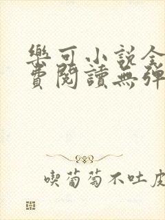 乐可小说全文免费阅读无弹窗笔趣