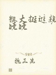 粗大挺进亲女H晓晓