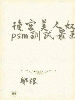 后宫美人奴(npsm训诫最新章节