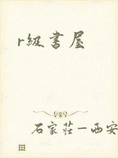 r级书屋