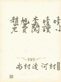 赵旭李晴晴小说免费阅读 小说