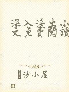 深入浅出小说全文免费阅读笔趣阁