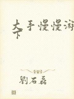 大手慢慢游走往下