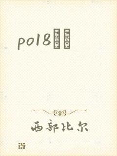 po18С˵