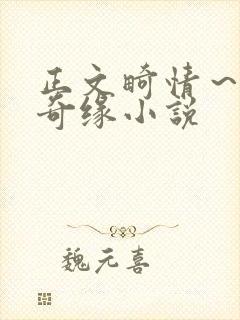 正文畸情～内裤奇缘小说