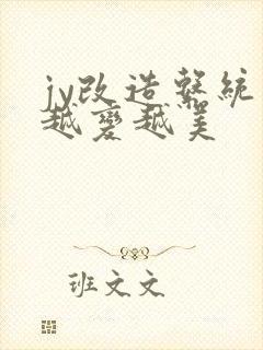 jy改造系统人越变越美