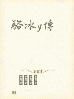 骆冰y传