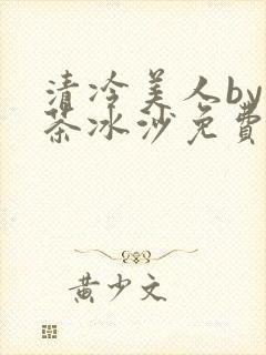 清冷美人by抹茶冰沙免费阅读