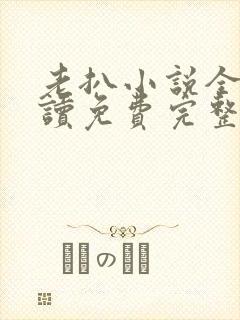 老扒小说全文阅读免费完整版