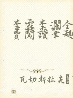 李霖李澜全文免费阅读笔趣阁