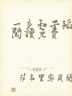 一炎和子韬全文阅读免费