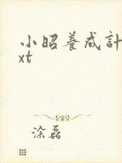 小昭养成计划txt