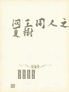 网王同人之桃生夏树