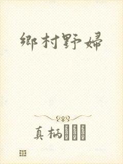 乡村野妇