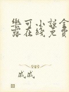 乐可小说金银花露在线免费阅读