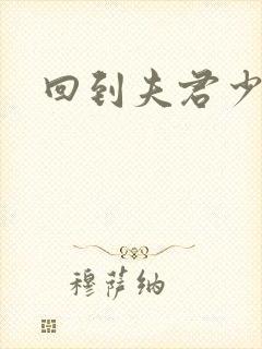 回到夫君少年时