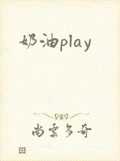 奶油play